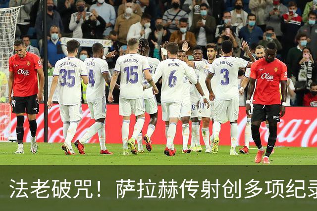 法老破咒！萨拉赫传射创多项纪录 埃及终迎世界杯首胜